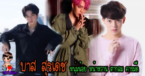 บาส สุรเดช