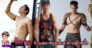 กิก ดนัย