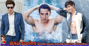 ฟิล์ม ธนภัทร