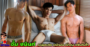 อั้ม ชนินท์