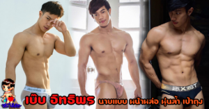 เบ๊บ อิทธิพร