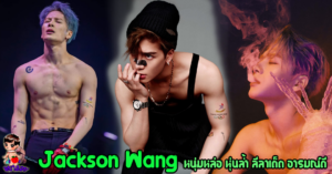 Jackson Wang