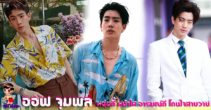 ออฟ จุมพล