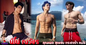 นีโน่ ณวัชร