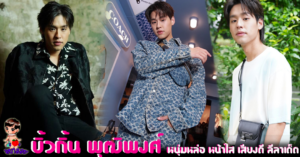 บิ้วกิ้น-พุฒิพงศ์