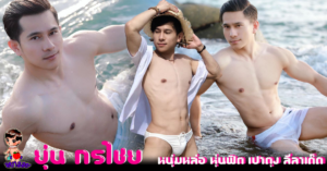 ยุ่น กรไชย