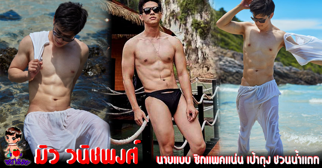 มิว วนิชพงศ์ นายแบบ ซิกแพคแน่น เป้าตุง ชวนน้ำแตก