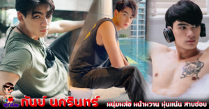 กันย์-นครินทร์
