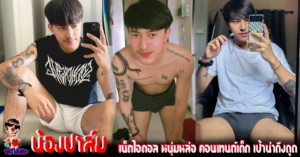 น้องปาล์ม