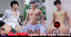 น้องมาร์ค