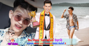 ชินวัฒน์ วังทะพันธ์ นายแบบ