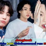 Jungkook ดราม่า