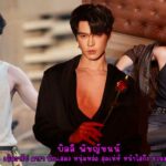 เปิดวาร์ป บิลลี่ ภัทรชนน ดารา นักแสดง หนุ่มหล่อ สุดเท่ห์ หน้าใสกิ๊ง ชวนมอง